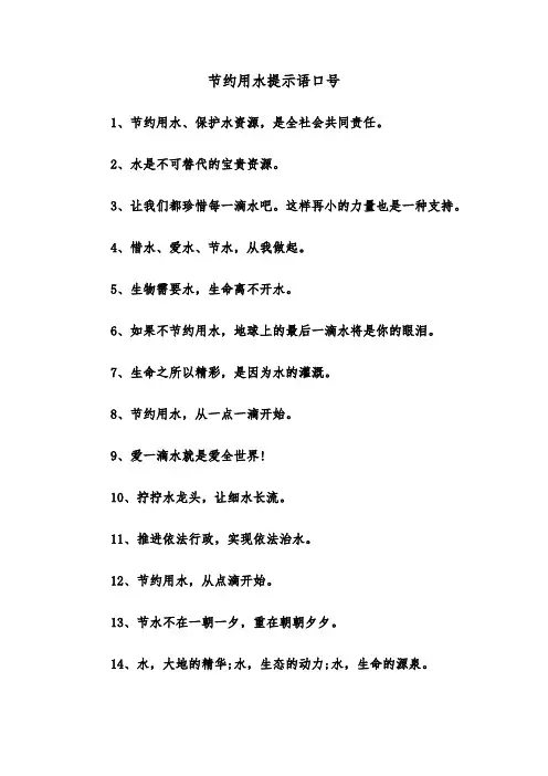 节约用水提示语口号（2篇）