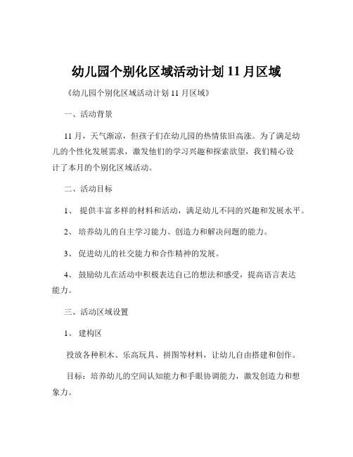 幼儿园个别化区域活动计划11月区域