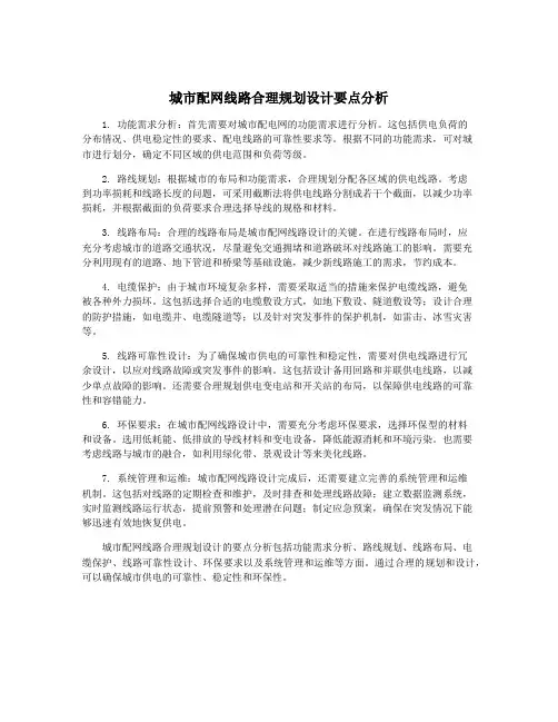 城市配网线路合理规划设计要点分析
