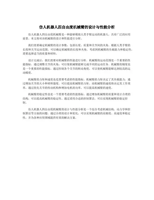 仿人机器人四自由度机械臂的设计与性能分析