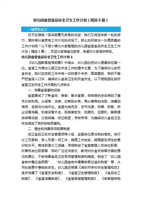 幼儿园食堂食品安全卫生工作计划（精选5篇）