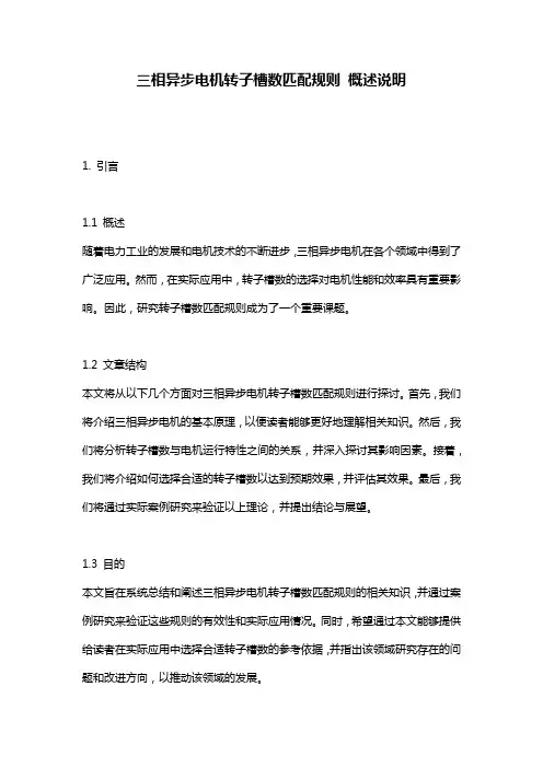 三相异步电机转子槽数匹配规则_概述说明