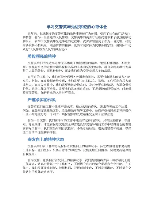 学习交警英雄先进事迹的心得体会