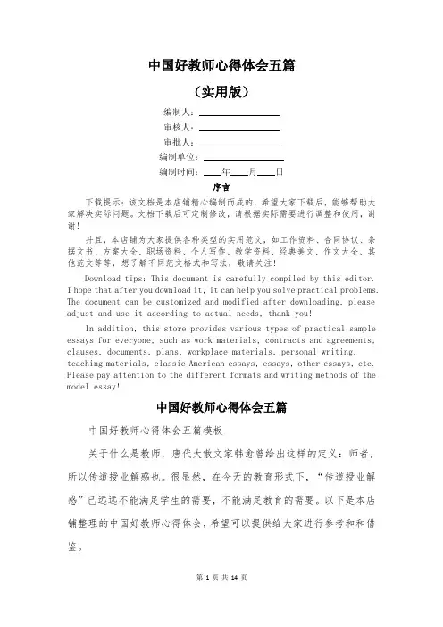 中国好教师心得体会五篇