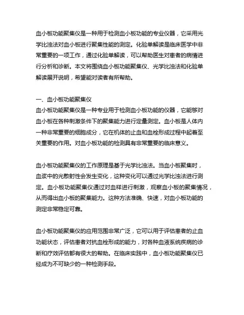 血小板功能聚集仪 光学比浊法 化验单解读
