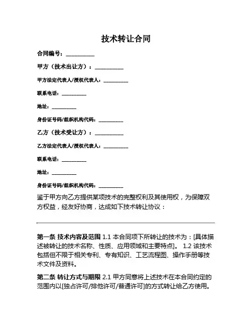 技术转让合同范本