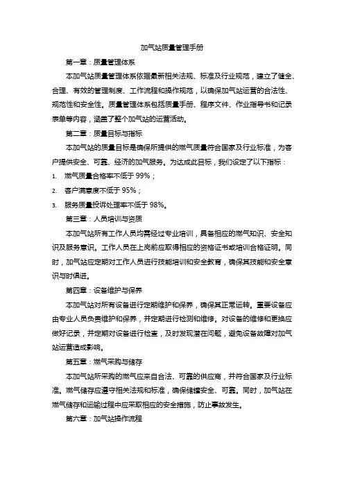 加气站质量管理手册
