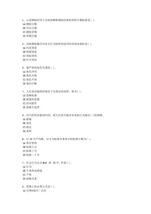 2014年辽宁省心理咨询师(二级)理论考试试题及答案