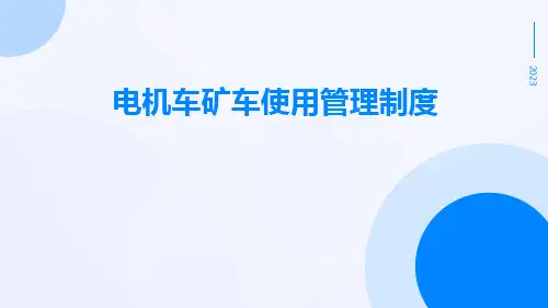 电机车矿车使用管理制度