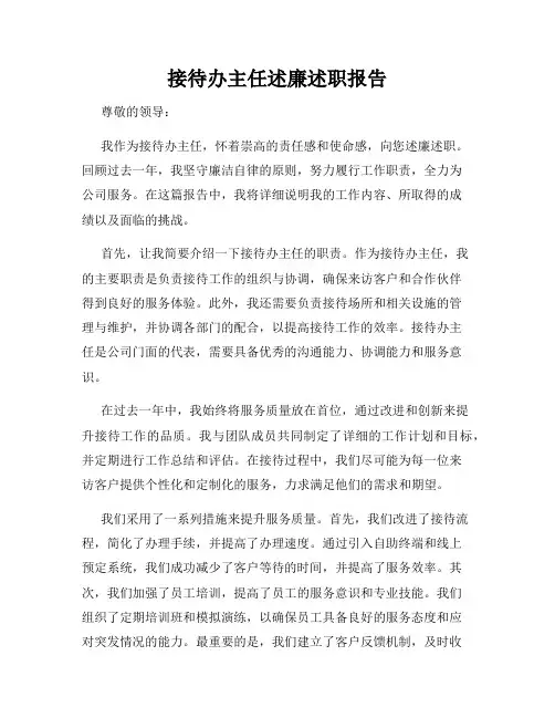 接待办主任述廉述职报告