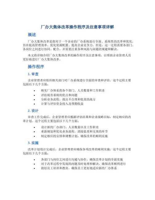 厂办大集体改革操作程序及注意事项详解
