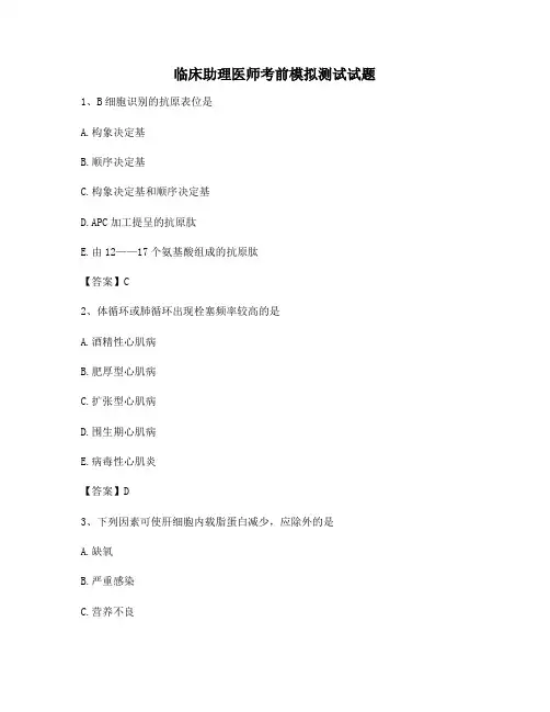 临床助理医师考前模拟测试试题1【精选】