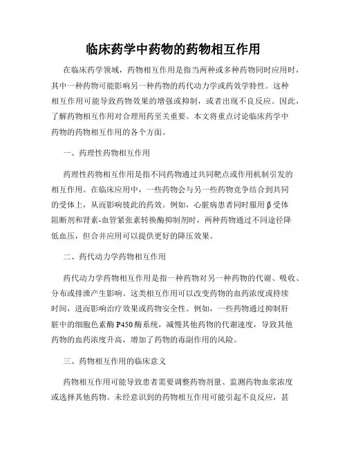 临床药学中药物的药物相互作用