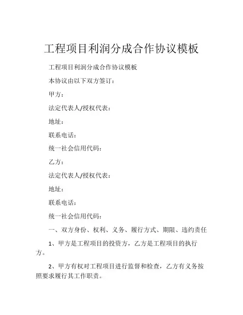 工程项目利润分成合作协议模板