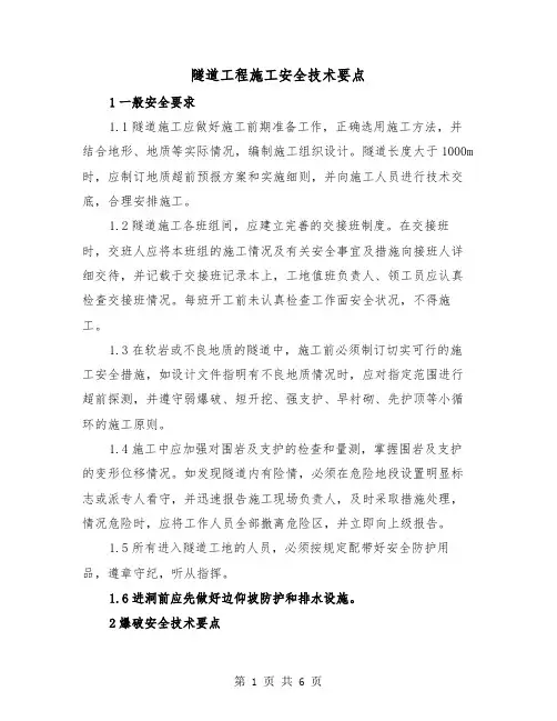 隧道工程施工安全技术要点（二篇）