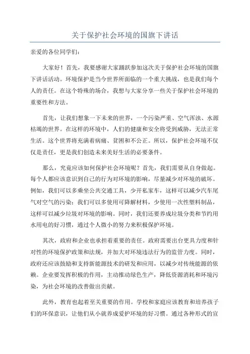 关于保护社会环境的国旗下讲话