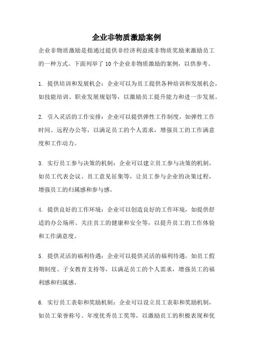 企业非物质激励案例