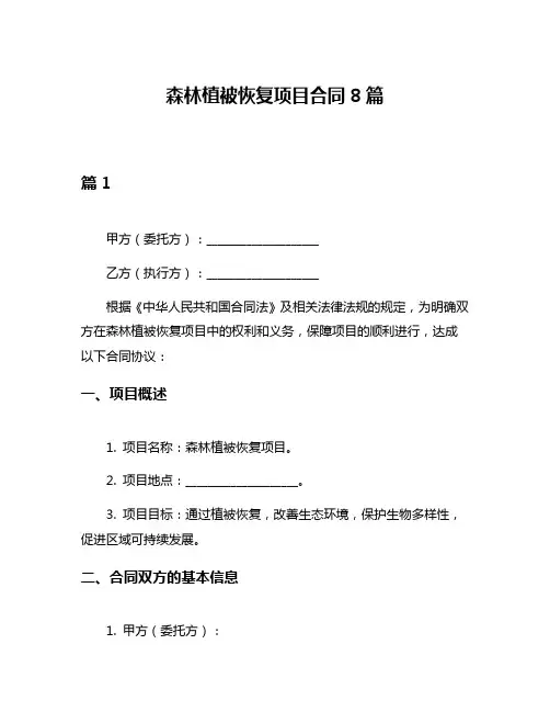 森林植被恢复项目合同8篇