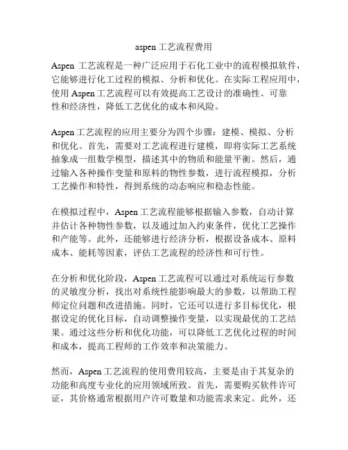 aspen工艺流程费用