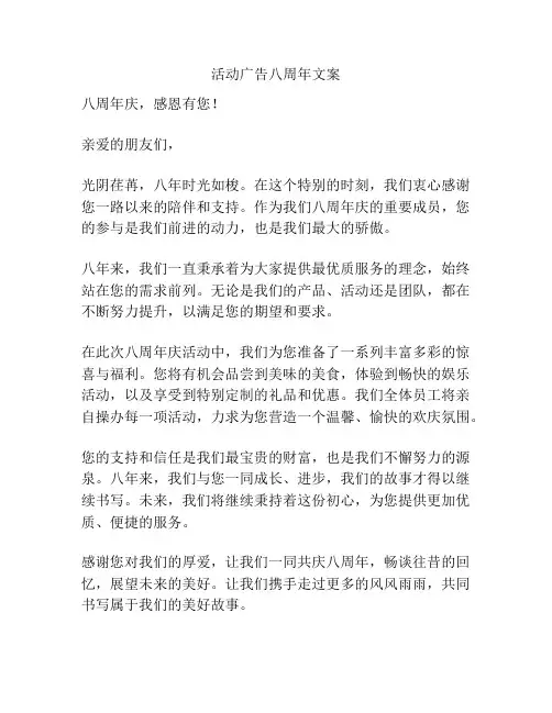 活动广告八周年文案