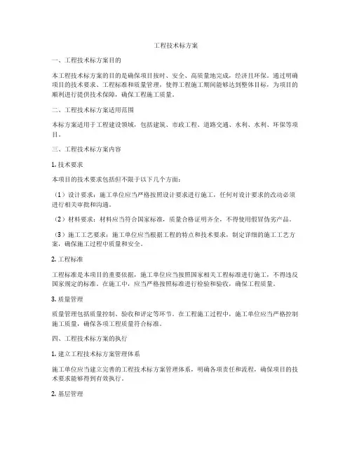 工程技术标方案