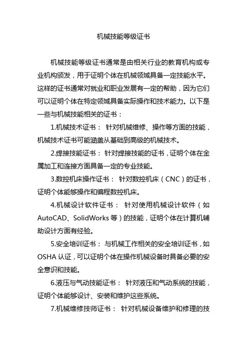 机械技能等级证书