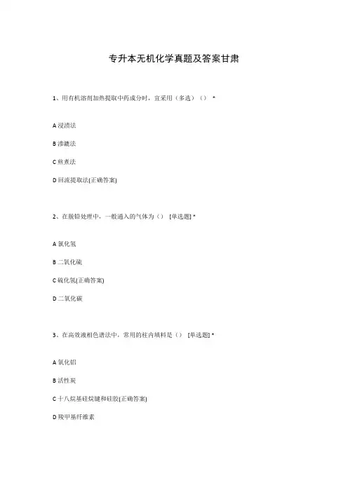 专升本无机化学真题及答案甘肃