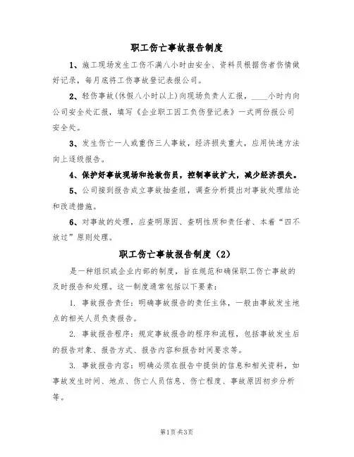 职工伤亡事故报告制度（3篇）