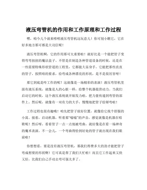 液压弯管机的作用和工作原理和工作过程