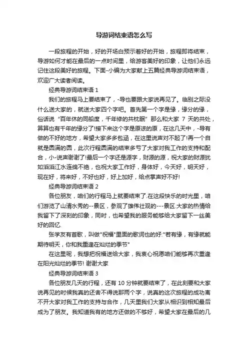 导游词结束语怎么写