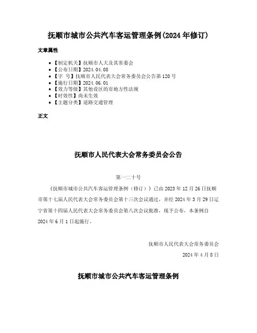 抚顺市城市公共汽车客运管理条例(2024年修订)