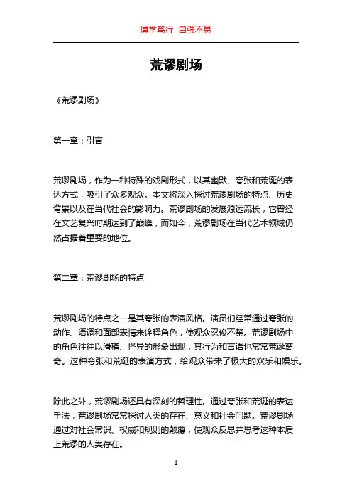 荒谬剧场_精品文档