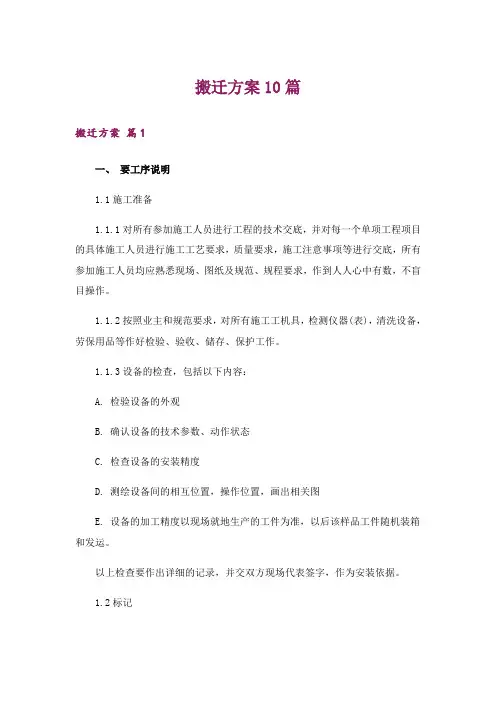 搬迁方案10篇