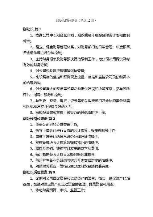 副处长岗位职责（精选12篇）