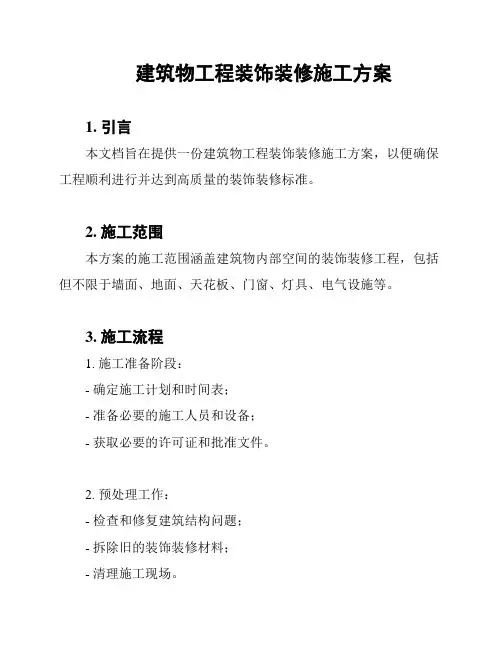 建筑物工程装饰装修施工方案