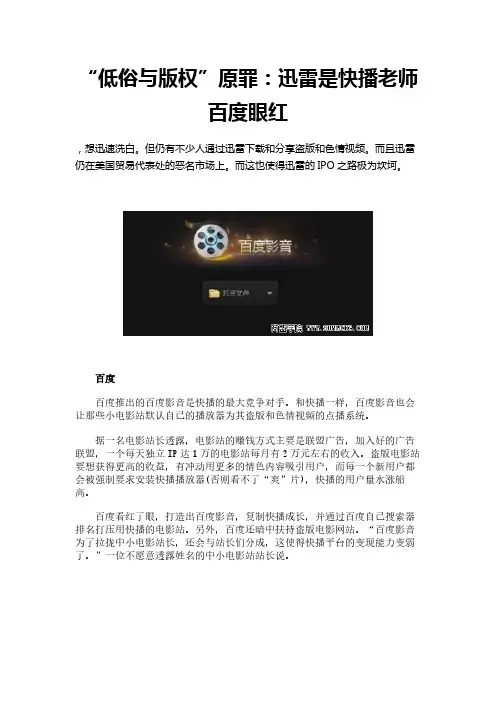 “低俗与版权”原罪：迅雷是快播老师 百度眼红