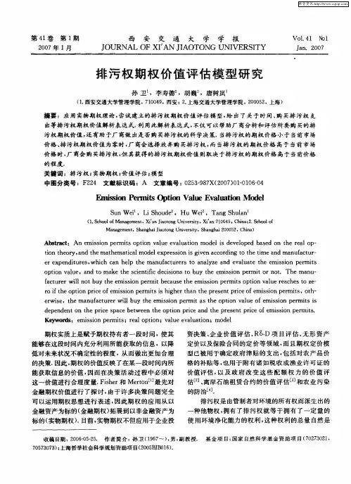 排污权期权价值评估模型研究