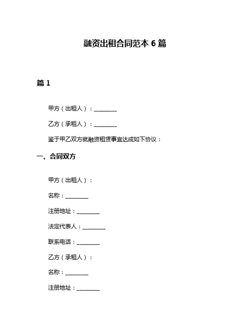 融资出租合同范本6篇