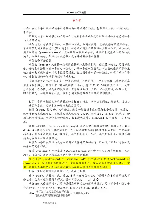 医学统计学课后答案解析