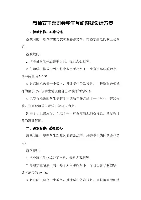 教师节主题班会学生互动游戏设计方案