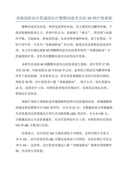 身痛逐瘀汤中药溻渍治疗腰椎间盘突出症60例疗效观察