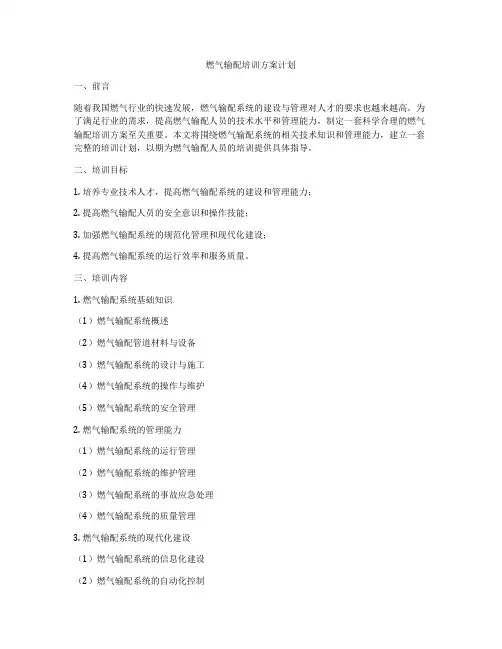 燃气输配培训方案计划