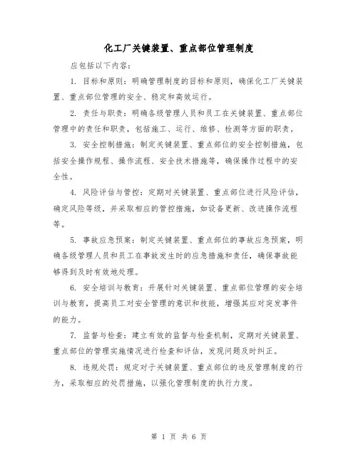 化工厂关键装置、重点部位管理制度(4篇)