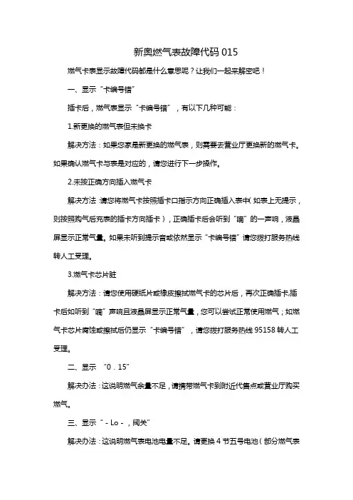 新奥燃气表故障代码015
