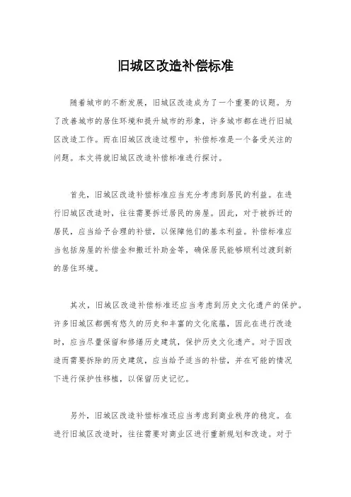 旧城区改造补偿标准