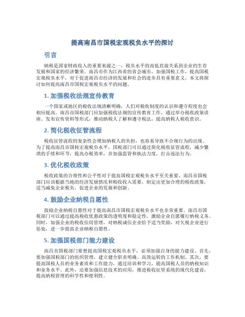 就提高南昌市国税宏观税负水平的探讨