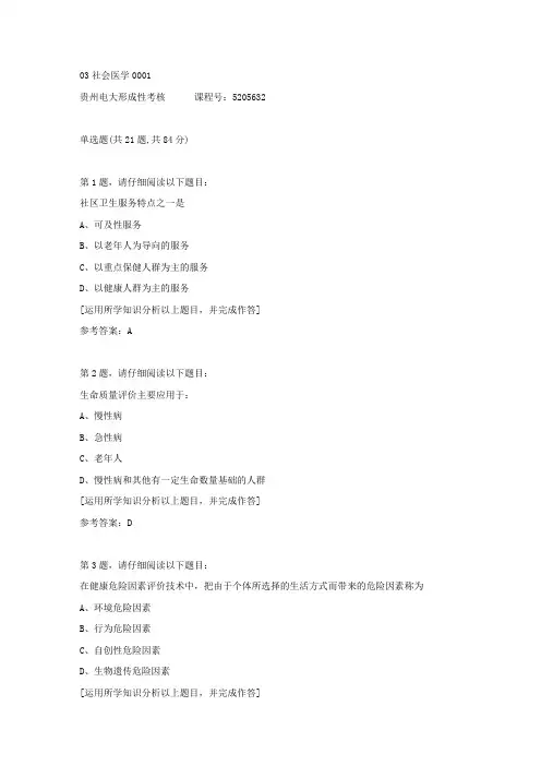 贵州电大形成性考核《03社会医学》01答案