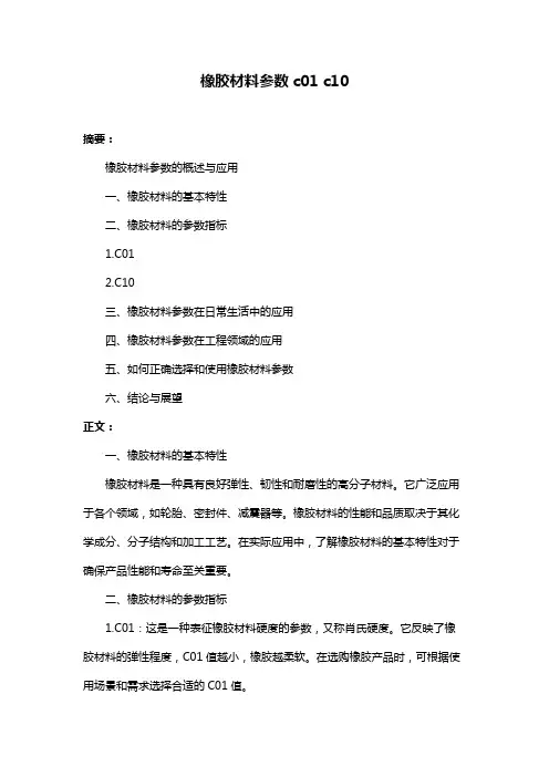 橡胶材料参数c01 c10