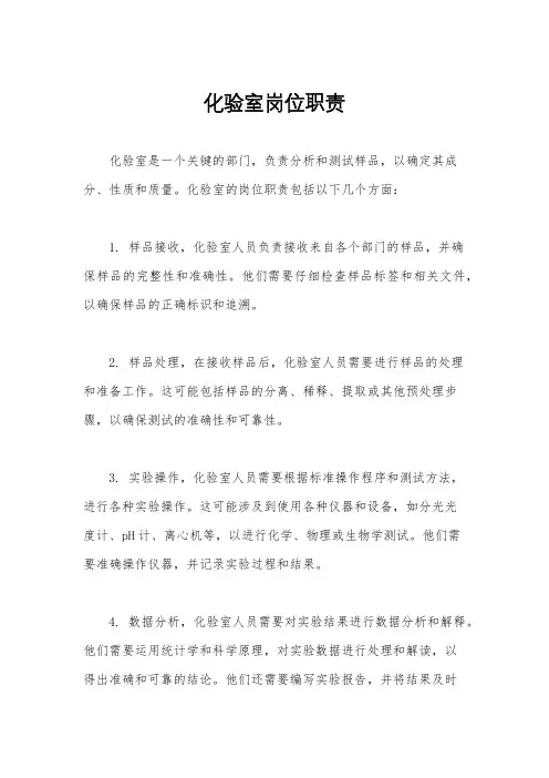 化验室岗位职责
