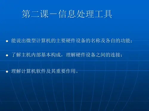 冀教版七年级全册信息技术2.计算机--信息处理工具 (2)
